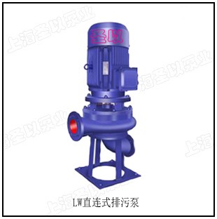 LW型直连式排污泵